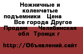 Ножничные и коленчатые подъемники › Цена ­ 300 000 - Все города Другое » Продам   . Челябинская обл.,Троицк г.